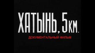 ХАТЫНЬ 5 КМ  Документальный фильм  Закрытый архив