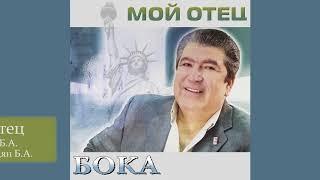 Бока Борис Давидян - Мой отец