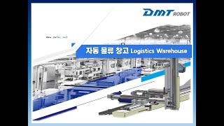 자동 물류 창고 시스템 Gantry robot Logistics ASRS