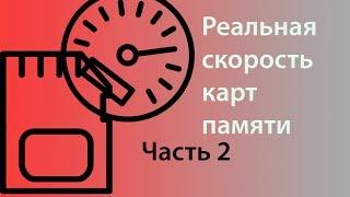 Реальная скорость карт памяти SD часть 2