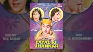Payal Ki Jhankar Full Movie   Kishore Kumar Hindi Movie  Superhit Bollywood Movie