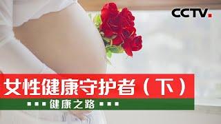 为女性健康保驾护航 守护者们在行动 20240608 女性健康守护者（下） CCTV科教《健康之路》