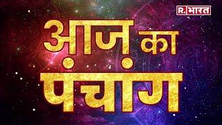 Astro Mantra जानिए क्या है आज का पंचांग? कितने बजे है शुभ मुहूर्त? कौन सी दिशा है दिशाशूल?