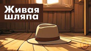 Рассказ Николая Носова — Живая шляпа 0+  Cказка ребенку на ночь