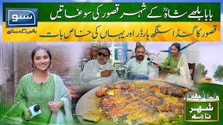 City Of Baba Bulleh Shah -  Kasur  26 Oct 2022  SHEHAR NAMA EP- 02  Ukasha Gul  Suno TV