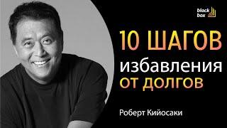 «Избавление от долгов 10 проверенных шагов как выбраться из финансовой ямы» - Роберт Кийосаки.