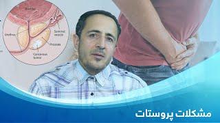 مشکلات پروستات  دوکتور رحیم الله سلطانی  Prostate Diseases