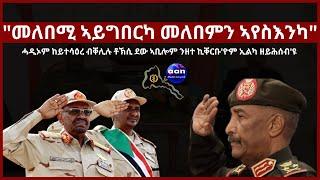 18 April 2023  መለበሚ ኣይግበርካ መለበምን ኣየስእንካ#Eritrea #Sudan  #Ethiopia#Tigray#AANMEDIA