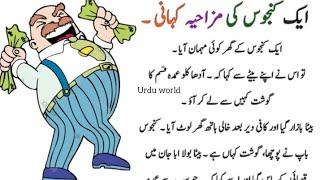 ایک کنجوس کی مزاحیہ کہانی  اردو کی بہترین کہانی