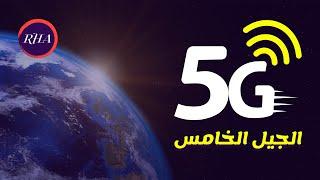 5G  الجيل الخامس