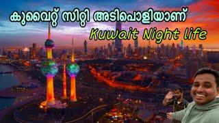 Kuwait night life  mallu Arbab  kuwait malayalam video  kuwait towers  kuwait city