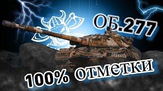 ОБ. 277  I 100% ОТМЕТКИ ЗА СТРИМ I НАСТОЯЩИЙ ИСТРЕБИТЕЛЬ СТ I  ͠° ͟ʖ ͡°