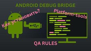 ADB  Как подключить Android