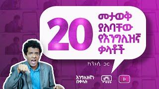 022 20 መታወቅ ያለባቸው የእንግሊዝኛ ቃላት    20 English Words Every Beginner Should Know