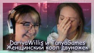 ◈ DariyaWillis и TanyaGames стадия хрюканья ◈