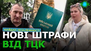 ️РЕАКЦІЯ українців на нові ШТРАФИ до УХИЛЯНТІВ  Чоловікам ПРИГОТУВАТИСЯ До ТЦК потраплять УСІ?