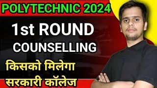 1st Round Counselling  किसको मिलेगा सरकारी कॉलेज  Big Update