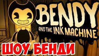 ШОУ БЕНДИBENDY AND THE INK MACHINE CHAPTER ONEБЕНДИ И ЧЕРНИЛЬНАЯ МАШИНА ГЛАВАПРОХОЖДЕНИЕФИНАЛ