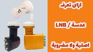 ازاى تعرف العدسة lnb اصلية أو مضروبة - افضل انواع عدسات الدش