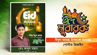 ঈদুল আযহার পোস্টার ডিজাইন মোবাইল দিয়ে  Eid al adha political poster plp file