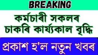 Breaking Retirement Age Increase 60 to 62 #assam #adre2024 #budget2024