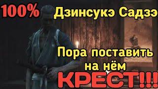 Как ПОБЕДИТЬ Босса ЭЛИТНЫЙ БОЕЦ АСИНА Дзинсукэ Садзэ в Sekiro Shadows Die Twice легко и БЕЗ НЕРВОВ.