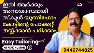 ഇനി ആർക്കും അനായാസമായി സ്കൂൾ യൂണിഫോം കോട്ടിന്റെ പോക്കറ്റ് തയ്യ്ക്കാൻ പഠിക്കാം