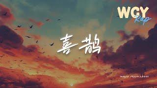 CapperLEGGO - 喜鹊 Magpie「我听说 有一只喜鹊 往南飞 只报喜不报忧」【動態歌詞Lyrics Video】#Capper #LEGGO #喜鹊 Magpie #動態歌詞