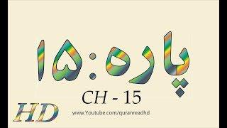 Quran HD - Abdul Rahman Al-Sudais Para Ch # 15 القرآن