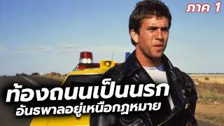 #สปอยหนัง โลกอนาคตที่ท้องถนนกลายเป็นนรกเเละอันธพาลอยู่เหนือกฏหมาย l Mad Max 1979