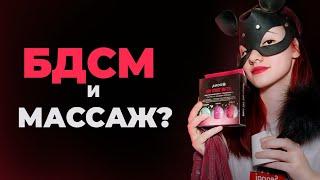 БДСМ и массаж? Как сделать прикосновения чувственней? Вкусная прелюдия?