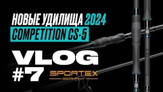 НОВЫЕ карповые УДИЛИЩА Sportex Competition CS-5 2024 года