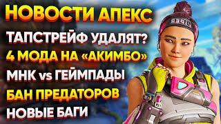 Удаление Тапстрейфа?  Все модификации Акимбо  Бан Предаторов  Новости Апекс