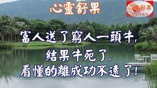 心靈舒果  --富人送了窮人一頭牛結果牛死了看懂的離成功不遠了