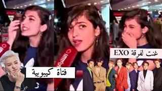 فتاة عراقية قامت بغناء اغنية كورية لفرقة EXO  أذهلت الصحفي بصوتها