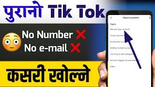 purano tiktok id kasari login garne पुरानो टिकटोक कसरी खोल्ने How To Recover Old TikTok Account