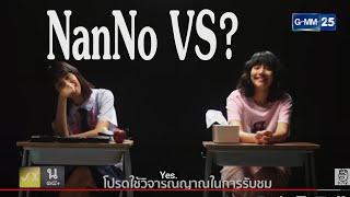 เด็กใหม่ ตอนพิเศษ แนนโน๊ะ NanNo VS? Girl from Nowhere The Series