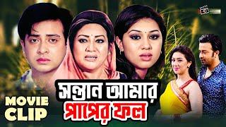 সন্তান আমার পাপের ফল  Shakib Khan  Apu Biswas  Movie Clip  Sontan Amar Paper Fhol @LookLens