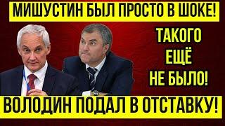 ВОТ ЭТО ПОВОРОТ Мишустин ПОПРОСИЛ Володина ПОКИНУТЬ ДУМУ \ Белоусов ОТПРАВИЛ  В ОТСТАВКУ Володина