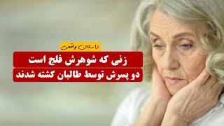 مادری که شوهرش فلج است و دوپسرش توسط طالبان کشته شدند  داستان واقعی