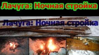 лачуга в лесу #2 продолжаю строить