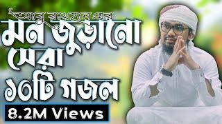 আবু রায়হান এর বাছাইকৃত সেরা ১০ টি গজল  Abu Rayhan Top 10 Nashed  Bangla Top 10 Islamic Song 2021