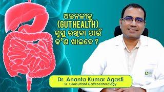 ଅନ୍ତନଳୀକୁ ସୁସ୍ଥ ରଖିବା ପାଇଁ କଣ ଖାଇବେ?  Dr Ananta Agasti  Gut Health  Swasthya Sambad