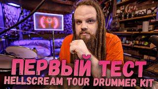 Hellscream Tour Drummer Kit - ПЕРВЫЙ ТЕСТ