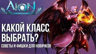 Кем стартануть в Aion Classic? Разбор классов. Советы и фишки игры для новичков.