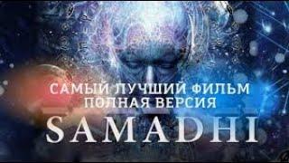 САМАДХИ. Samadhi - Лучший фильм О ПРОБУЖДЕНИИ 7 серий  Полная Сдача Себя 