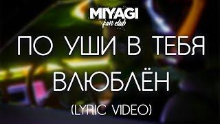 Miyagi - По уши в тебя влюблён Lyric video