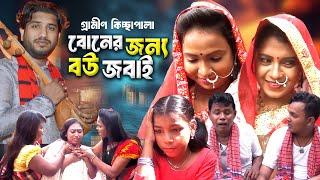 Original Gramin Kissa  বোনের জন্য বউ জবাই  Rana Bappy Jari Gaan  New Kissa