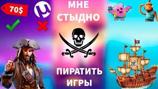 МНЕ СТЫДНО ПИРАТИТЬ ИГРЫ