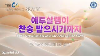 〔새노래  Praise〕 예루살렘이 찬송 받으시기까지#5 하나님의교회 세계복음선교협회